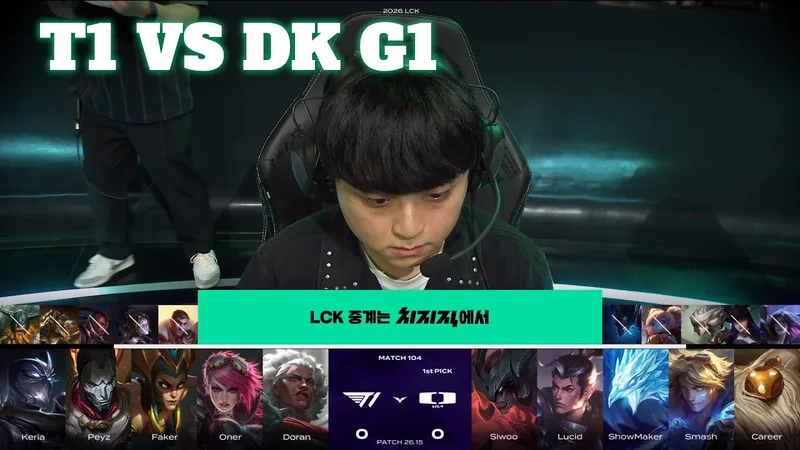 電競:T1 vs DK Game 1 | LCK 2026 Rou