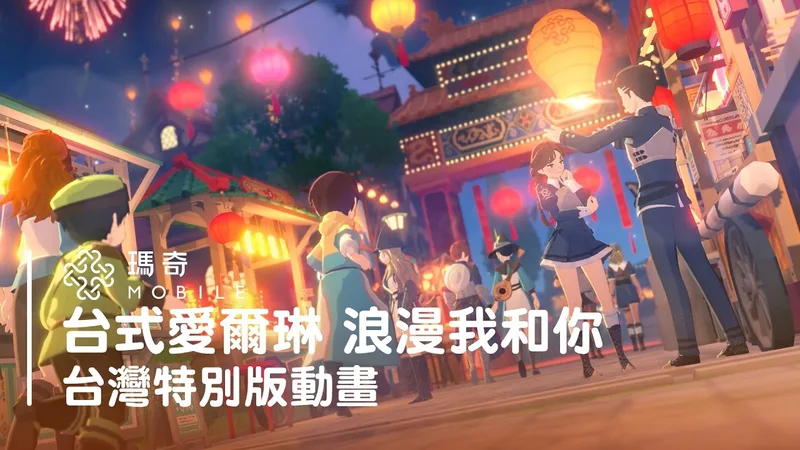 《瑪奇 Mobile》台式愛爾琳特別版動畫：官方為台港澳玩家製作的本土化動畫（官方 YouTube 頻道「瑪奇 Mobile」）